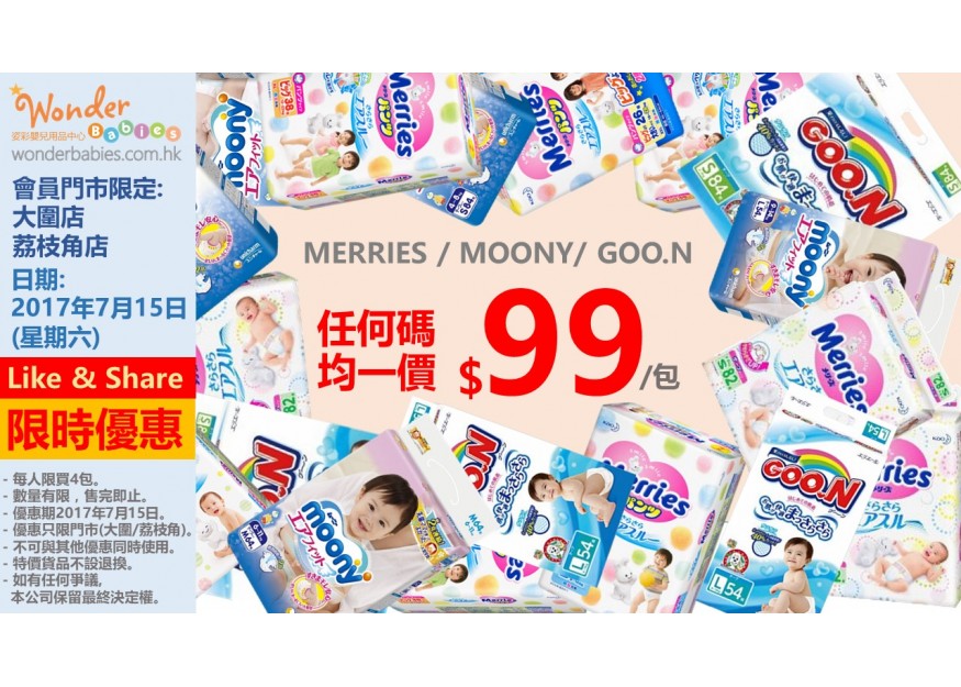 日本內銷版MERRIES / MOONY / GOON大特價！！